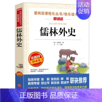 儒林外史 [正版]西游记原著小学生版白话文完整版无删减快乐读书吧五年级下册阅读的课外书必读老师四大名著文学经典书籍四至六