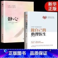 [正版]两册做自己的心理医生+静心 心理疏导书籍 情绪心理学入门基础自我治疗心里学焦虑症自愈力解压 焦虑者的情绪自救