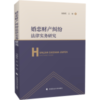 正版新书]婚恋财产纠纷法律实务研究徐静莉9787562089537
