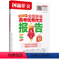 高中通用全国各省高考优秀作文报告 [正版]2024版创新作文高中版增刊2023年全国各省高考作文报告备考2024课堂内外