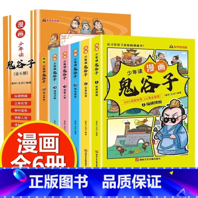 少年读漫画 :鬼谷子[全6册] [正版]抖音同款 漫画版鬼谷子儿童版全套6册5-15岁少年读漫画鬼谷子孙子兵法山海经教孩