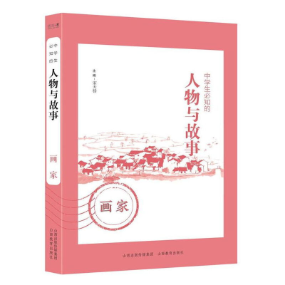 醉染图书中学生必知的人物与故事——画家9787570315055