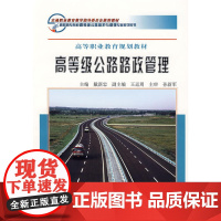 高等级公路路政管理——高等职业教育规划教材