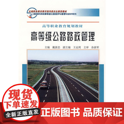 高等级公路路政管理——高等职业教育规划教材