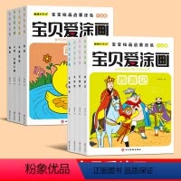 宝贝爱涂画[8册] [正版]宝贝爱涂色 儿童画画本涂色书幼儿园3-6-7岁蜡笔填色四大名著人物动物植物水果宝宝小手涂色画