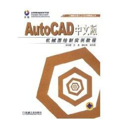[M](1CD)AUTOCAD中文版机械图绘制实例教程//工程图绘制方法与实例精解丛书-9787111120353