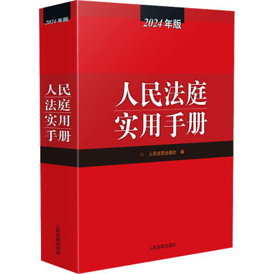 正版新书]人民法庭实用手册 2024年版人民法院出版社编978751094