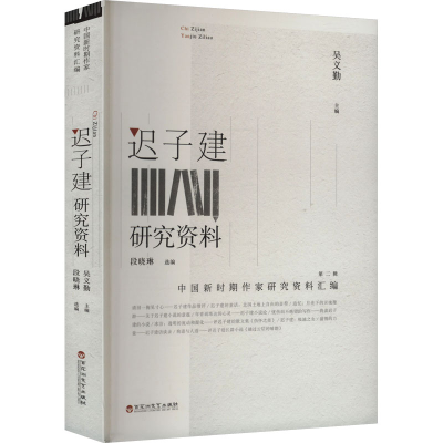 正版新书]迟子建研究资料吴义勤 编9787550049055
