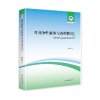 正版新书]可竞争性服务与改革探究:基于中国基础电信服务市场韩