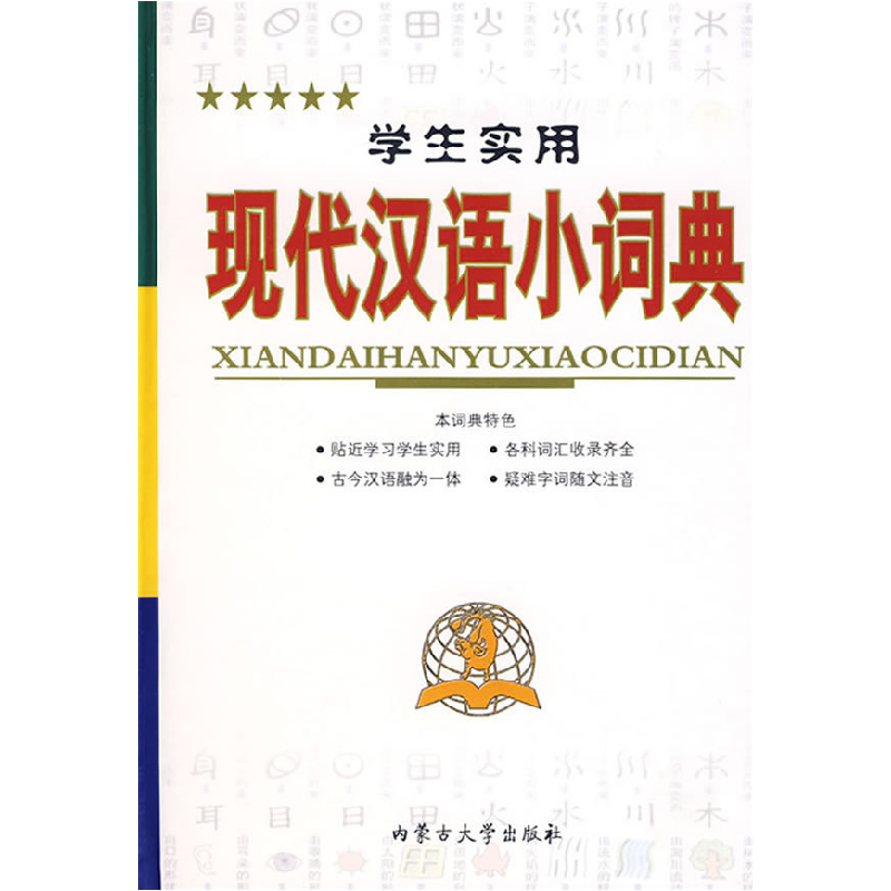 正版新书]学生实用现代汉语小词典刘玲9787811155846