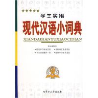正版新书]学生实用现代汉语小词典刘玲9787811155846