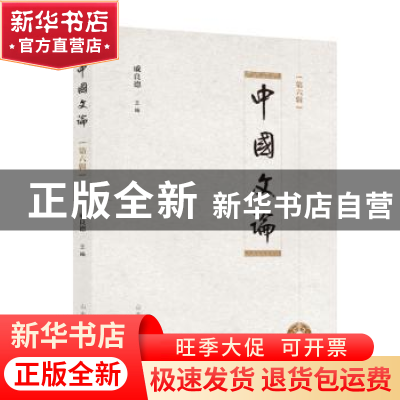 正版 中国文论:第六辑 戚良德 山东人民出版社 9787209121101 书