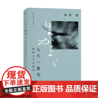 人生一俳句:我的文学自叙传 陈德文乐水著 回忆录中国当代现代文学散文诗集 中国工人出版社