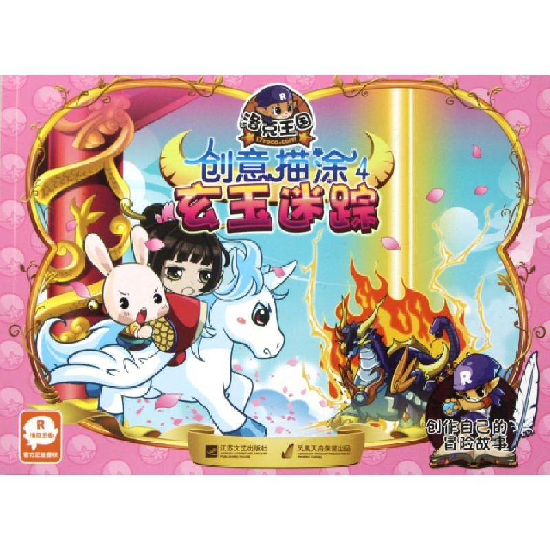 正版新书]玄玉迷踪/洛克王国创意描涂深圳市腾讯计算机系统有限