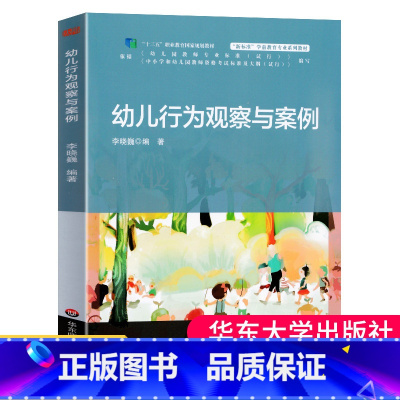 [正版]幼儿行为观察与案例 李晓巍 观察儿童实践操作指南 幼儿园教师教育指导用书 儿童发展行为观察与分析理论书籍3-6