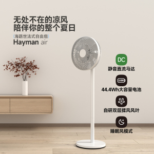 海路世(Heallux)直流变频台地两用充电款电风扇DF01EB