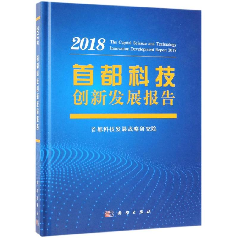 音像首都科技创新发展报告2018首都科技发展战略研究院