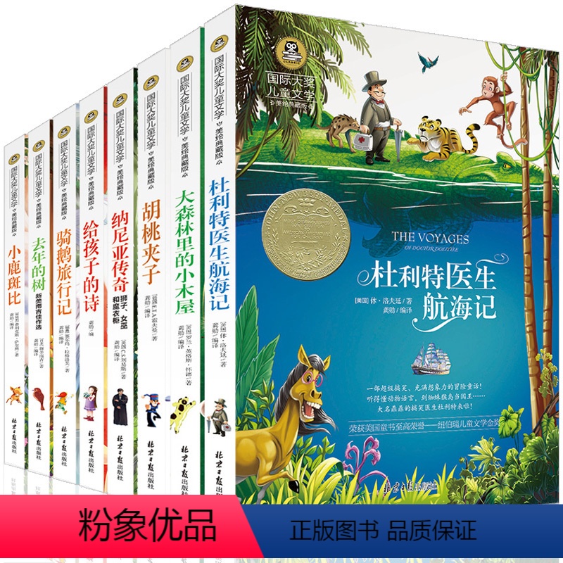 [正版]国际儿童文学大奖8册胡桃夹子 去年的树 骑鹅旅行记 大森林里的小木屋纳尼亚传奇 小鹿斑比书籍必读阅读 五6六