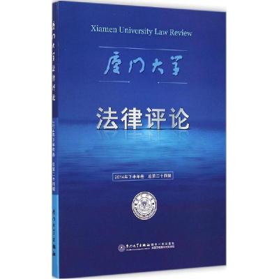正版新书]厦门大学法律评论(第24辑)周赟9787561551202