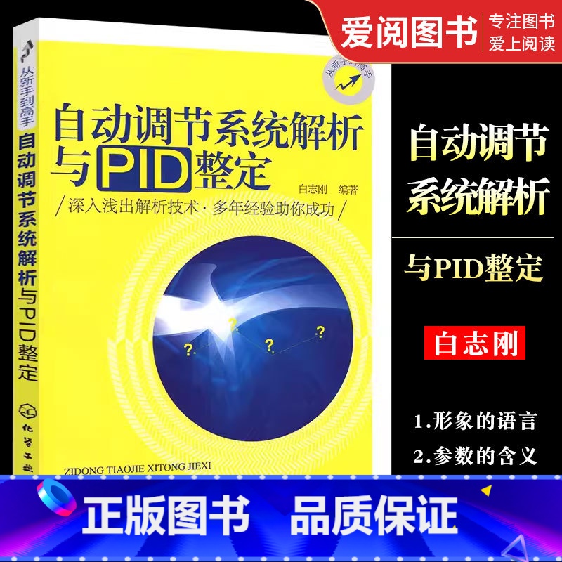 [正版]自动调节系统解析与PID整定 白志刚 化学工业出版社 自动调节系统控制策略制定方法 仪器仪表故障诊断维修技术系