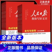24中考版[热点与素材] 初中通用 [正版]2024版人民日报教你写好文章中考版初高中金句与使用热点与素材技法指导带你学