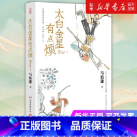 [正版]书店太白金星有点烦 马伯庸著 长安的荔枝 中国文学-小说湖南文艺出版社普通大众