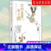 [正版]书店太白金星有点烦 马伯庸著 长安的荔枝 中国文学-小说湖南文艺出版社普通大众