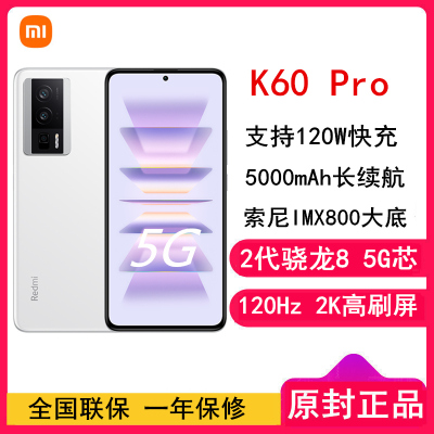 小米Redmi K60 Pro 12GB+512GB 晴雪 2代骁龙8+芯 120W快充 2K高光屏 5000毫安大电池 时尚游戏拍照智能手机