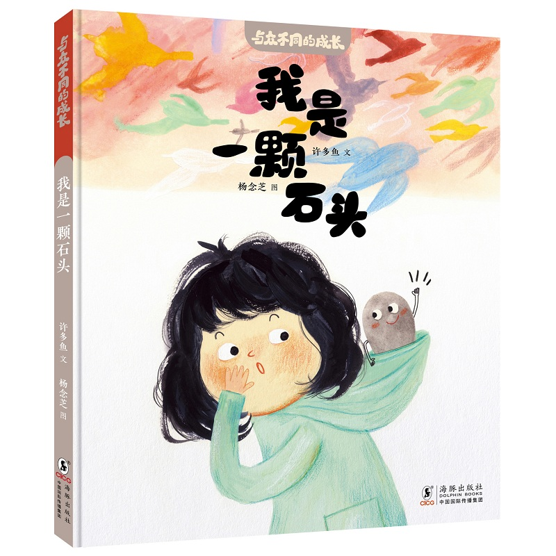 正版新书]与众不同的成长·我是一颗石头许多鱼/文 杨念芝/图 著9