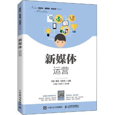 正版新书]新媒体运营李俊9787115538659