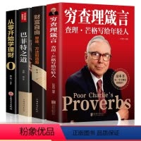 [正版]全4册 穷查理箴言+巴菲特之道+财富自由查理芒格写给年轻人投资 生活 工作 学习 思维方面的智慧箴言人生哲学书