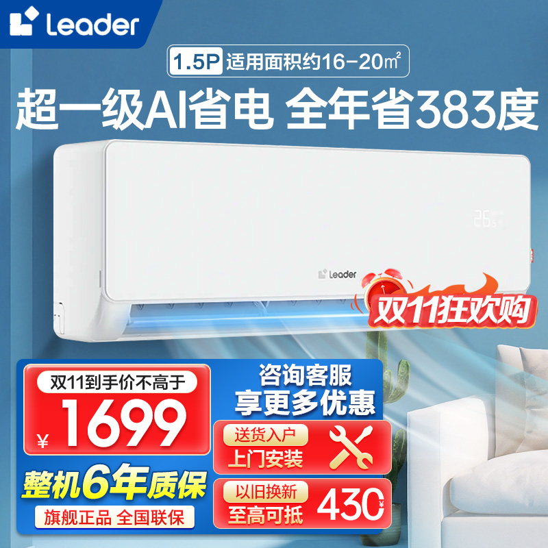 海尔智家Leader1.5匹新1级能效挂机节能空调 导风防直吹 专利自清洁KFR-35GW/LA1-1套机