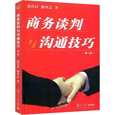 商务谈判与沟通技巧//实用管理类丛书