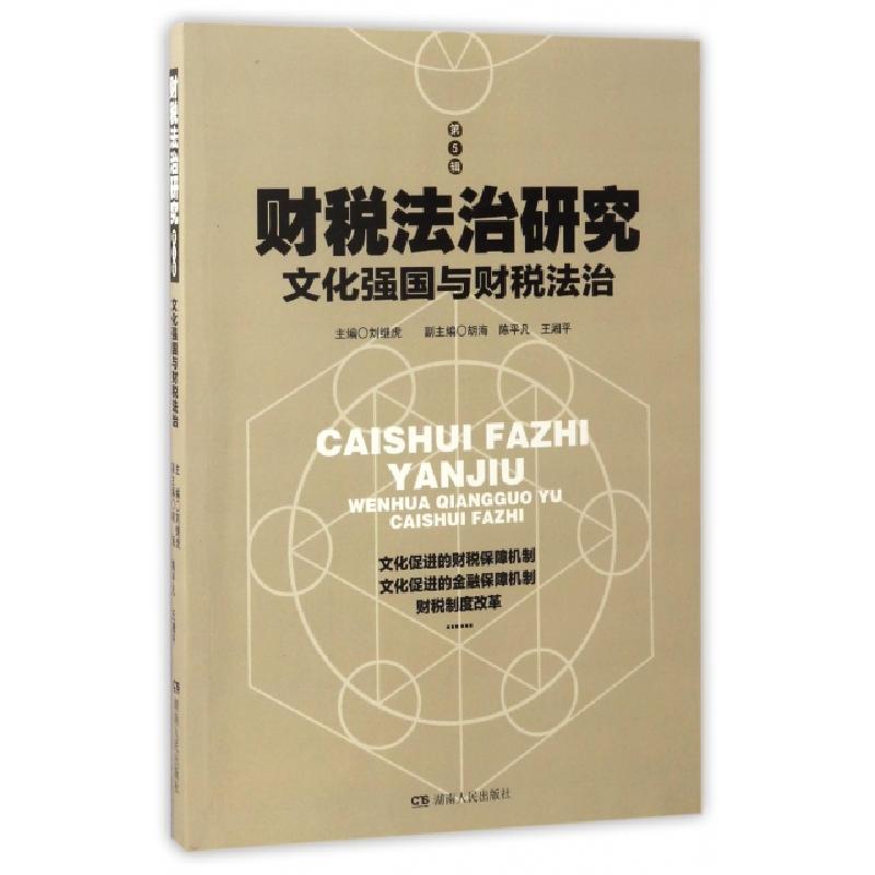 正版新书]财税法治研究(第5辑文化强国与财税法治)刘继虎9787556