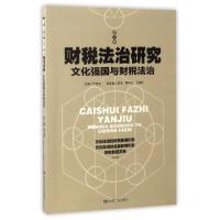 正版新书]财税法治研究(第5辑文化强国与财税法治)刘继虎9787556