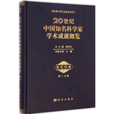 醉染图书20世纪中国知名科学家学术成就概览9787030428394