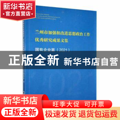 正版 兰州市加强和改进思想政治工作优秀研究成果文集:2021:国