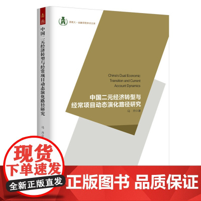 中国二元经济转型与经常项目动态演化路径研究
