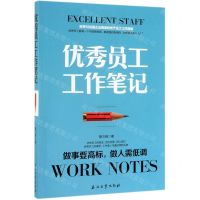 [N]优秀员工工作笔记-9787518334216