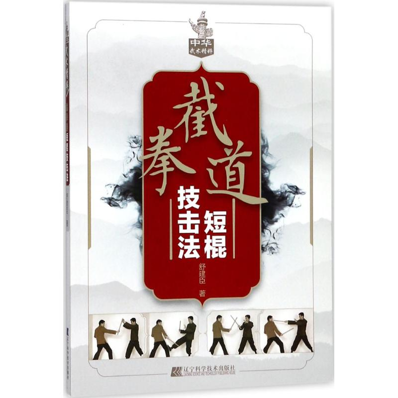醉染图书截拳道短棍技击法9787559103901