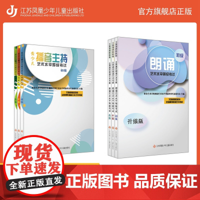 [正版]朗诵艺术水平等级考试/青少儿播音主持艺术水平等级考试