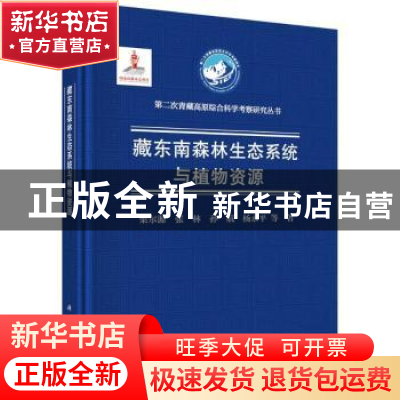 正版 藏东南森林生态系统与植物资源 梁尔源等著 科学出版社 9787