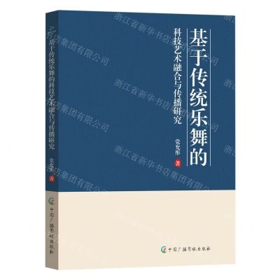[N]基于传统乐舞的科技艺术融合与传播研究-9787504390271
