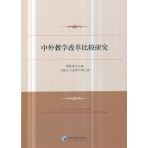 醉染图书中外教学改革比较研究9787509655511
