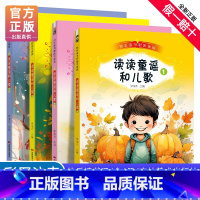读读童谣和儿歌(共4册) [正版]全套4本读读童谣和儿歌1一年级下册阅读注音听读版人教快乐读书吧吉林美术出版社语文课外阅
