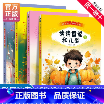 读读童谣和儿歌(共4册) [正版]全套4本读读童谣和儿歌1一年级下册阅读注音听读版人教快乐读书吧吉林美术出版社语文课外阅