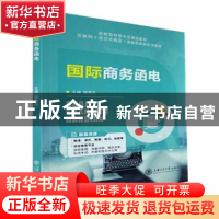 正版 国际商务函电 曾勇民主编 上海交通大学出版社 978731325440