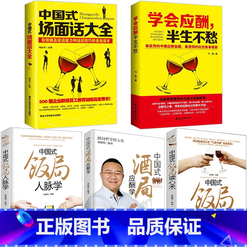 [正版]全5册中国式应酬学会应酬半生不愁中国式场面话大全与潜规则饭局酒局沟通口才人际交往说话技巧成功学你的第一本礼仪书