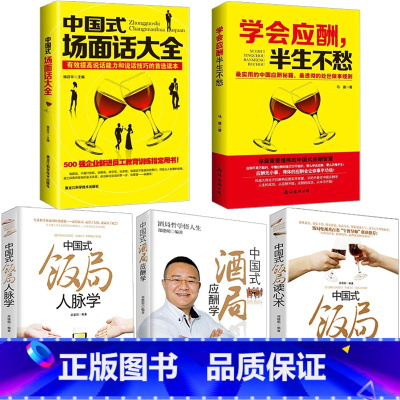 [正版]全5册中国式应酬学会应酬半生不愁中国式场面话大全与潜规则饭局酒局沟通口才人际交往说话技巧成功学你的第一本礼仪书