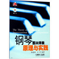 钢琴即兴伴奏原理与实践(附MP3光盘1张)